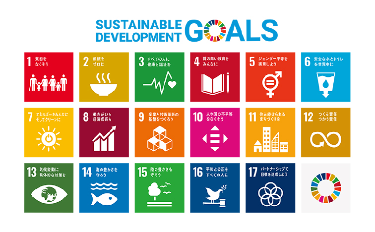 SDGs（持続可能な開発目標）の取り組み