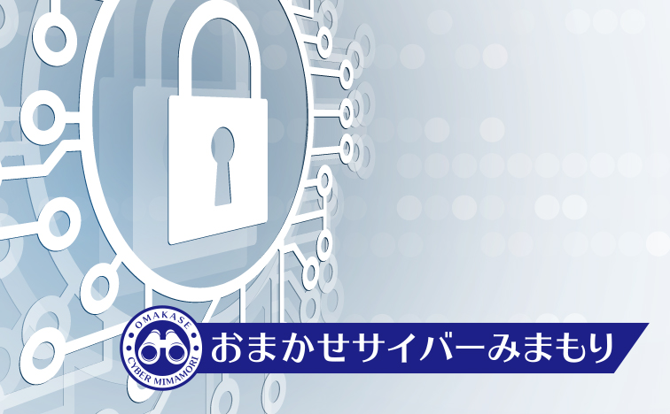 おまかせサイバーみまもりの導入